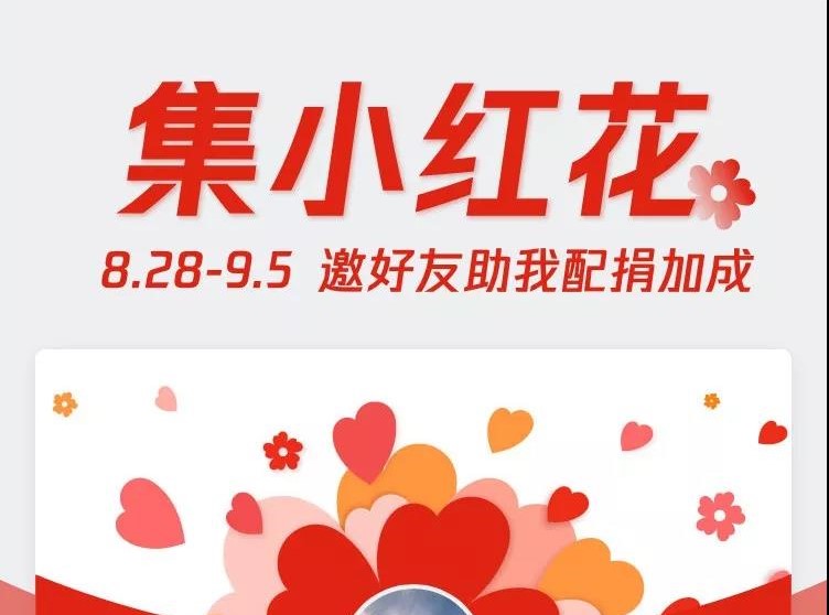99公益日丨小红花召集令：让你的爱心放大
